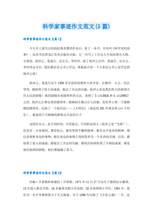 科学家事迹作文范文(5篇)