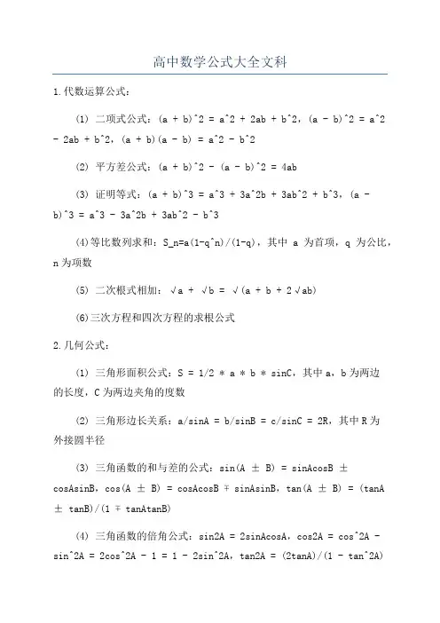 高中数学公式大全文科