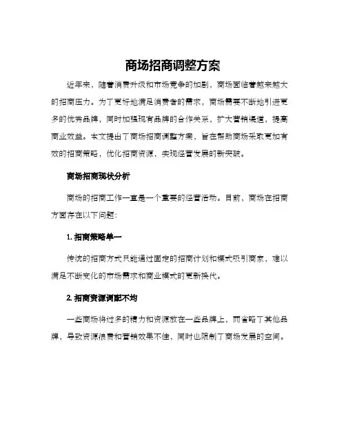 商场招商调整方案