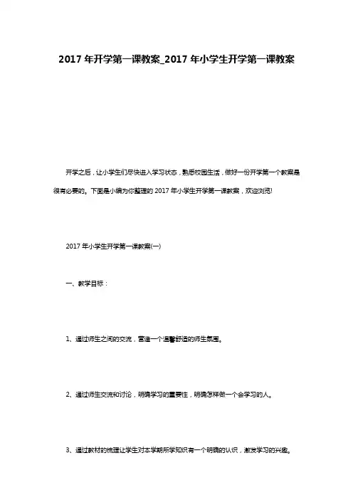 2017年开学第一课教案_2017年小学生开学第一课教案