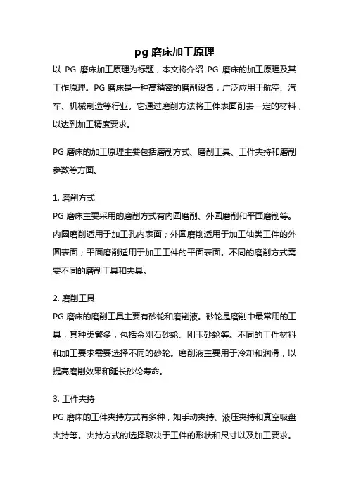 pg磨床加工原理
