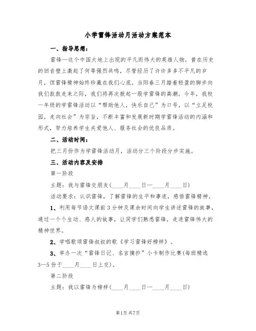 小学雷锋活动月活动方案范本(3篇)