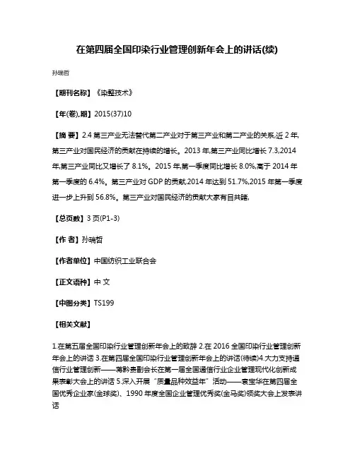 在第四届全国印染行业管理创新年会上的讲话(续)