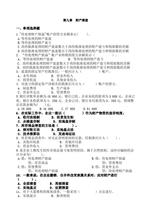 财产清查习题