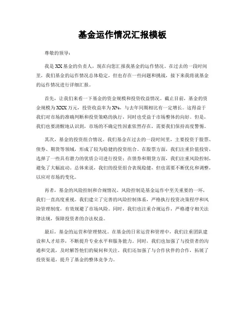 基金运作情况汇报模板