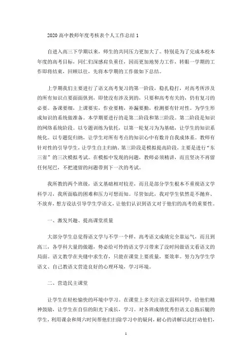 最新2020高中教师年度考核表个人工作总结多篇