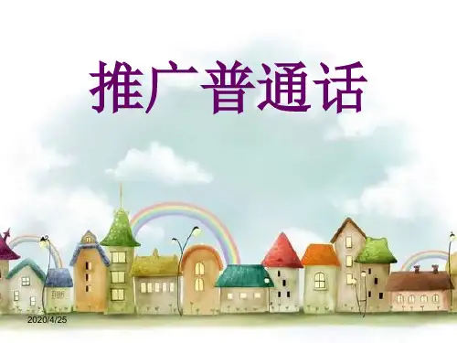 《要说普通话》ppt课件