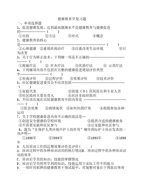 健康教育学复习题