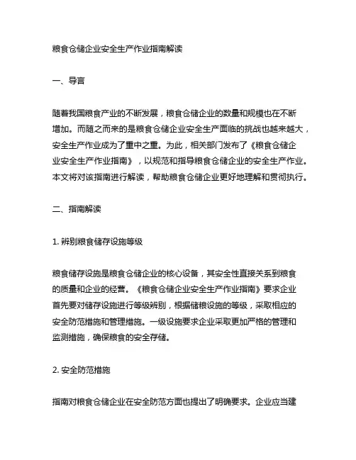 粮食仓储企业安全生产作业指南解读