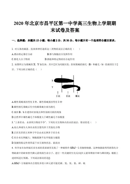 2020年北京市昌平区第一中学高三生物上学期期末试卷及答案