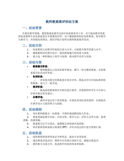 教师教案展评活动方案