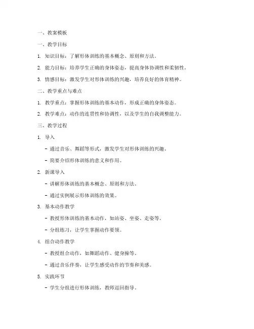 形体优质课教案模板及范文