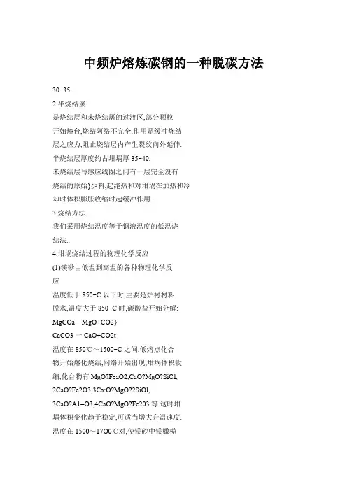 中频炉熔炼碳钢的一种脱碳方法