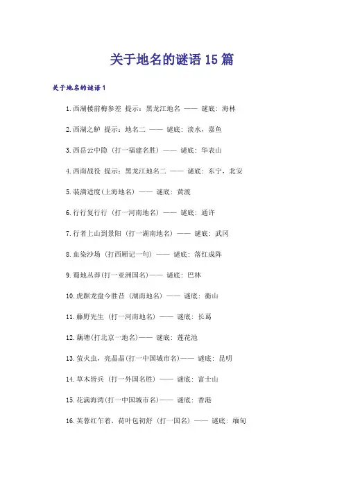 关于地名的谜语15篇