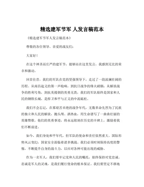 精选建军节军 人发言稿范本