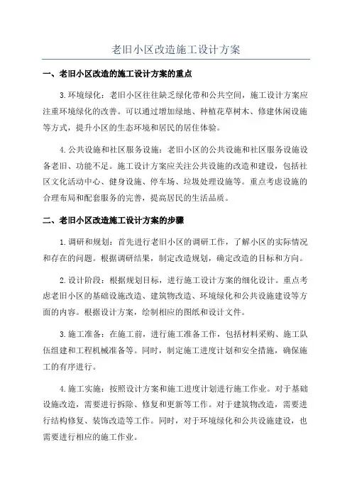 老旧小区改造施工设计方案