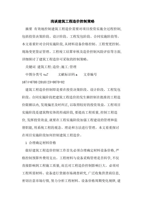 建筑工程造价控制策略