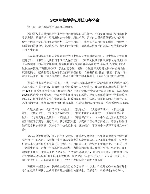 2020年教师学法用法心得体会