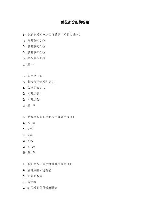 卧位部分的简答题