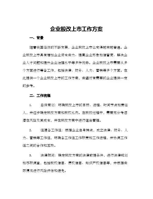 企业股改上市工作方案