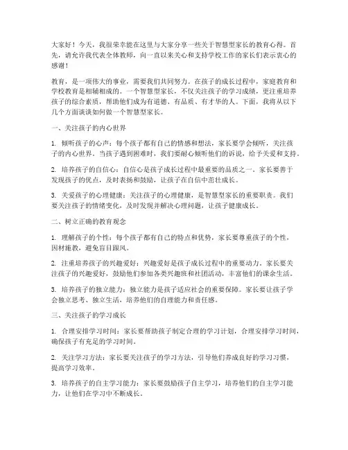 智慧型家长会发言稿