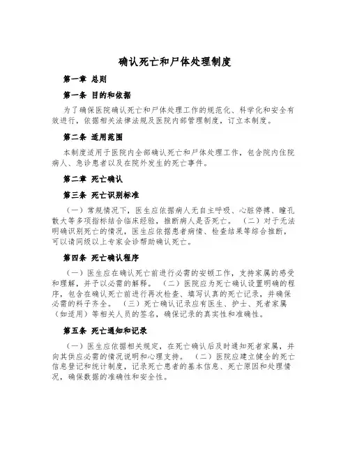 确认死亡和尸体处理制度
