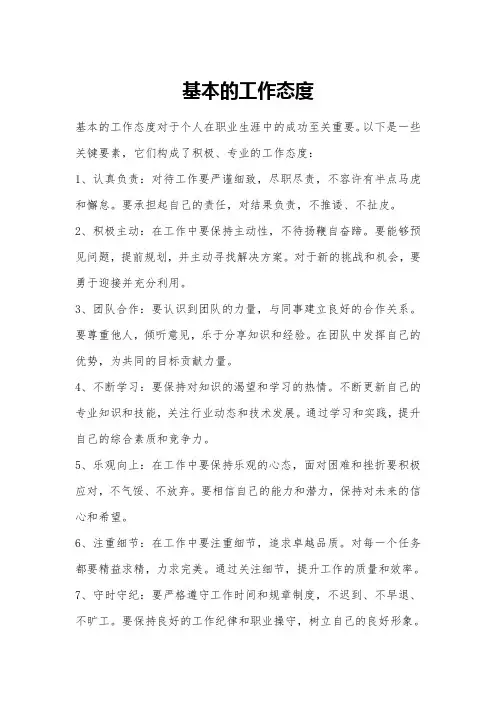 基本的工作态度