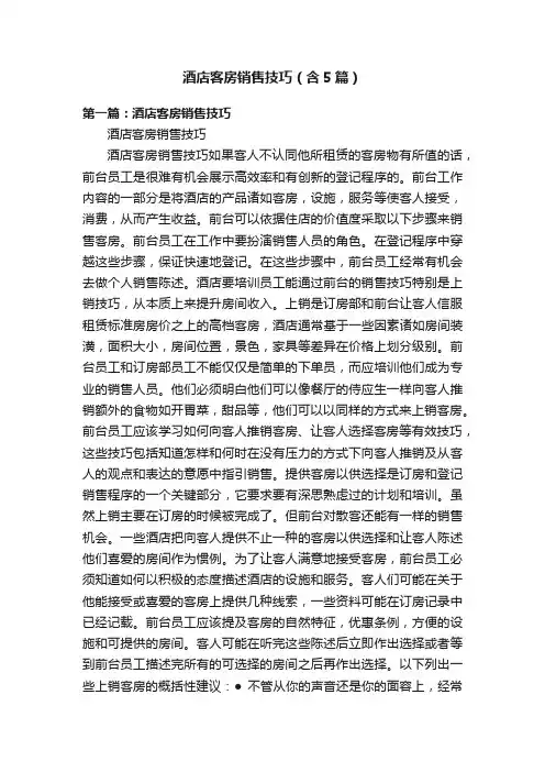酒店客房销售技巧（含5篇）