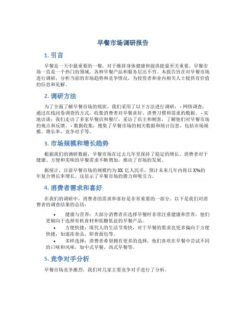 早餐市场调研报告