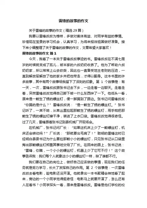 关于雷锋的故事的作文（精选29篇）