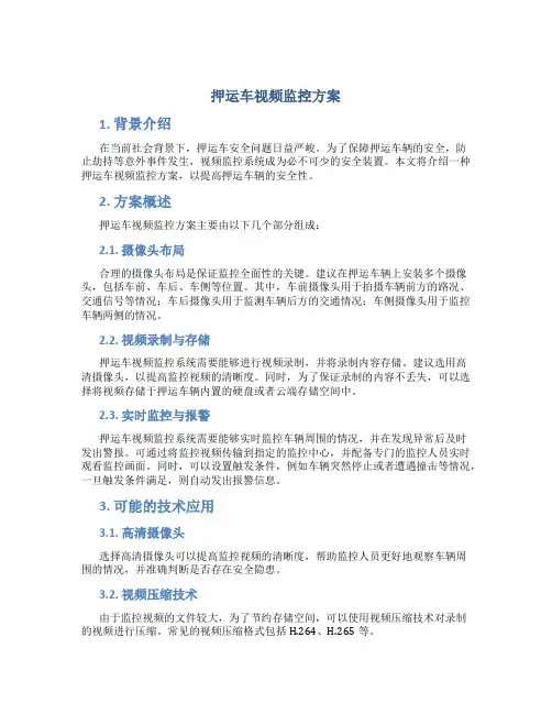 押运车视频监控方案