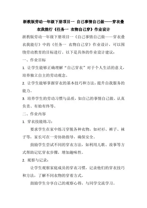 浙教版劳动一年级下册项目一 自己事情自己做——穿衣叠衣我能行《任务一 衣物自己穿》作业设计