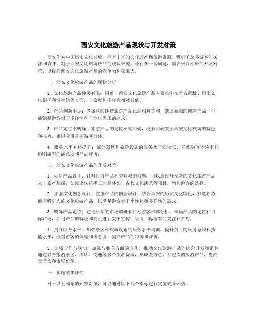 西安文化旅游产品现状与开发对策