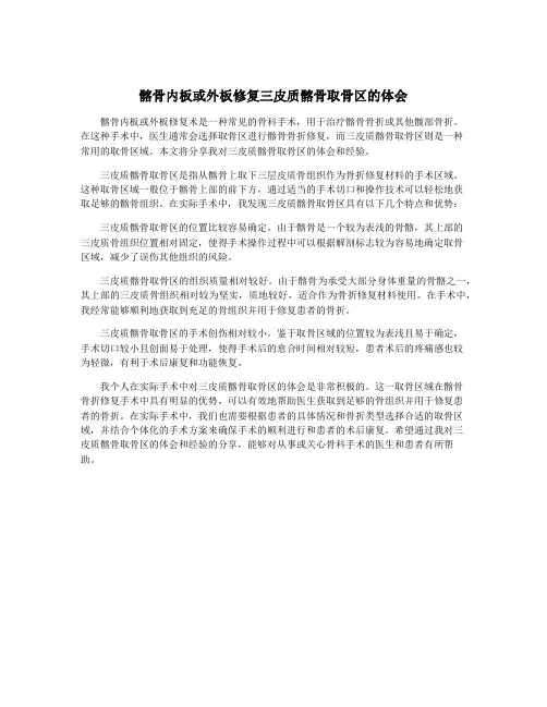 髂骨内板或外板修复三皮质髂骨取骨区的体会