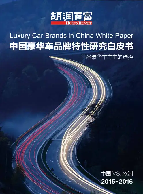 中国豪华车品牌特性研究白皮书2015-2016_201604
