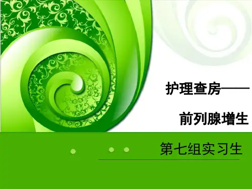 护士前列腺增生护理查房