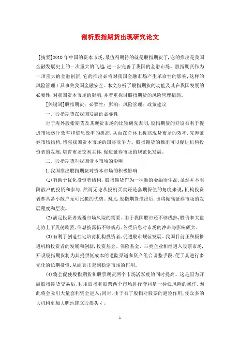剖析股指期货出现研究论文