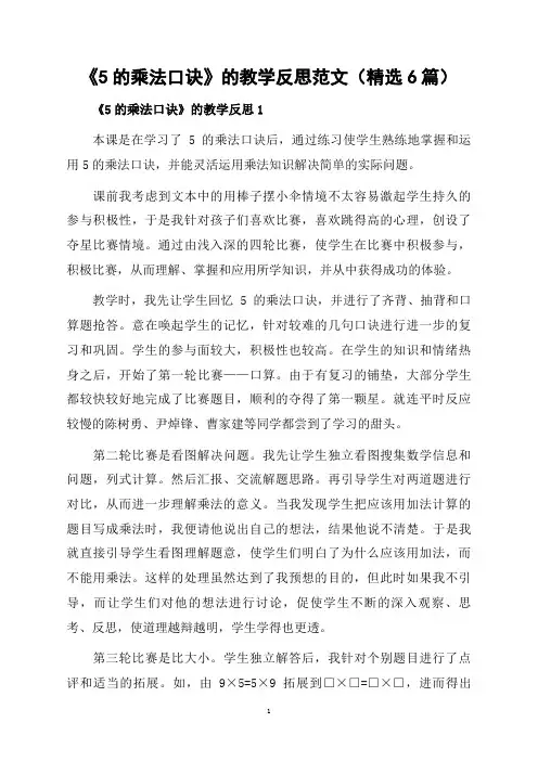 《5的乘法口诀》的教学反思范文(精选6篇)