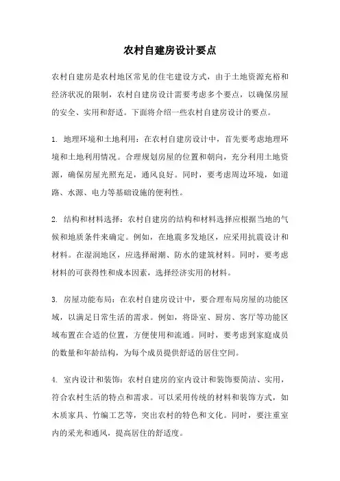农村自建房设计要点