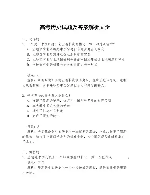 高考历史试题及答案解析大全