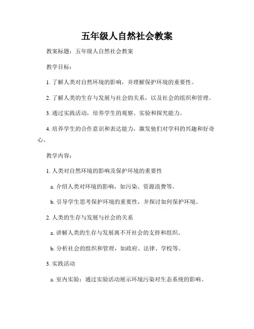 五年级人自然社会教案