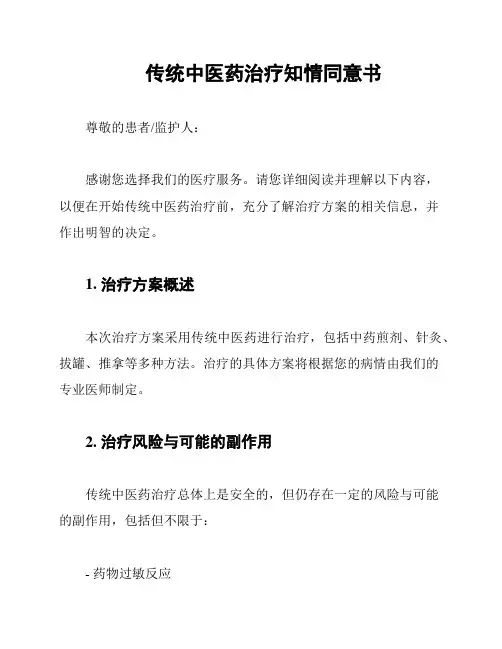 传统中医药治疗知情同意书