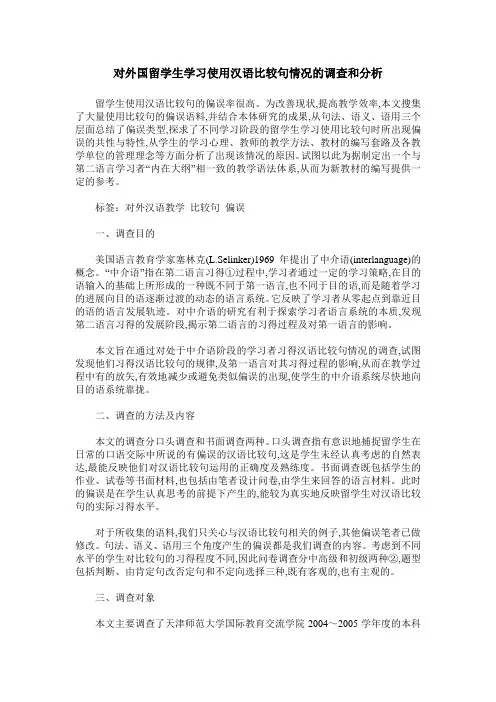 对外国留学生学习使用汉语比较句情况的调查和分析