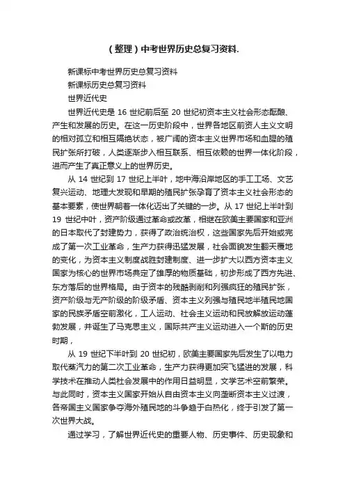 （整理）中考世界历史总复习资料.