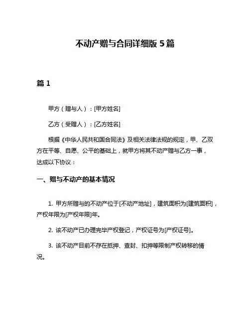 不动产赠与合同详细版5篇