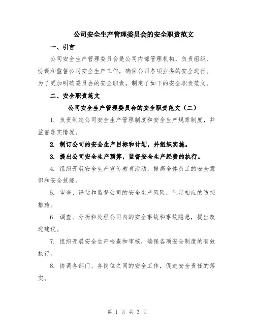 公司安全生产管理委员会的安全职责范文