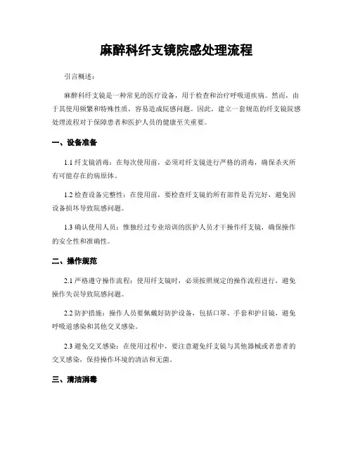 麻醉科纤支镜院感处理流程