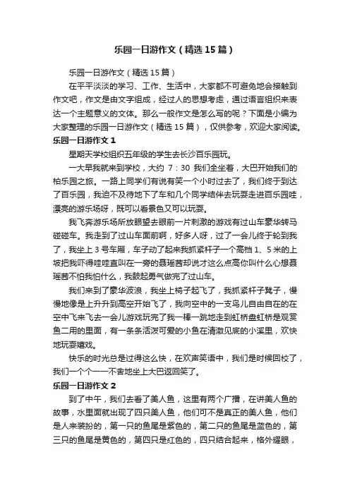 乐园一日游作文（精选15篇）