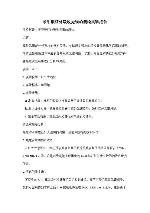 苯甲酸红外吸收光谱的测绘实验报告