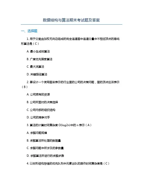 数据结构与算法期末考试题及答案